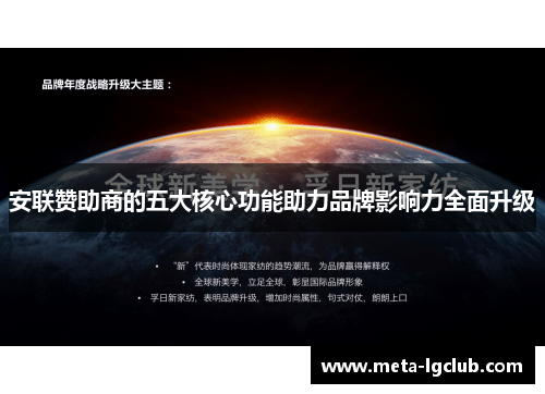 安联赞助商的五大核心功能助力品牌影响力全面升级