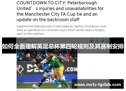 如何全面理解英足总杯第四轮规则及其赛制安排 如何全面理解英足总杯第四轮规则及其赛制安排