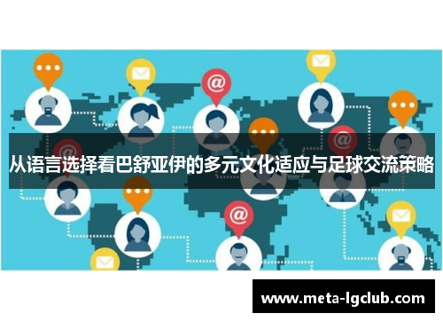 从语言选择看巴舒亚伊的多元文化适应与足球交流策略 从语言选择看巴舒亚伊的多元文化适应与足球交流策略