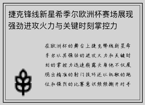 捷克锋线新星希季尔欧洲杯赛场展现强劲进攻火力与关键时刻掌控力