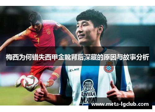 梅西为何错失西甲金靴背后深藏的原因与故事分析