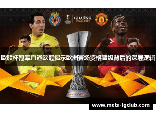欧联杯冠军直通欧冠揭示欧洲赛场资格晋级背后的深层逻辑 欧联杯冠军直通欧冠揭示欧洲赛场资格晋级背后的深层逻辑