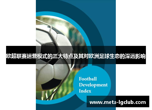 欧超联赛运营模式的三大特点及其对欧洲足球生态的深远影响