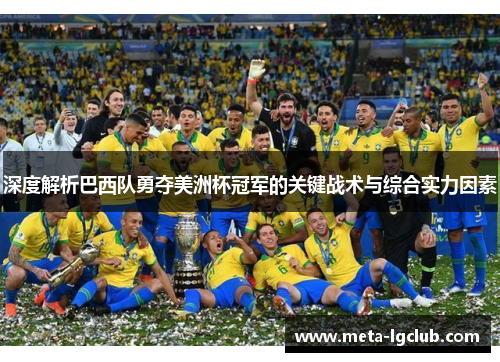 深度解析巴西队勇夺美洲杯冠军的关键战术与综合实力因素
