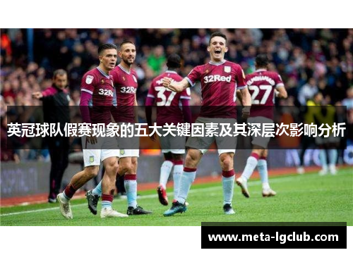 英冠球队假赛现象的五大关键因素及其深层次影响分析