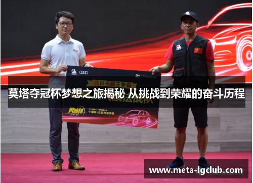 莫塔夺冠杯梦想之旅揭秘 从挑战到荣耀的奋斗历程