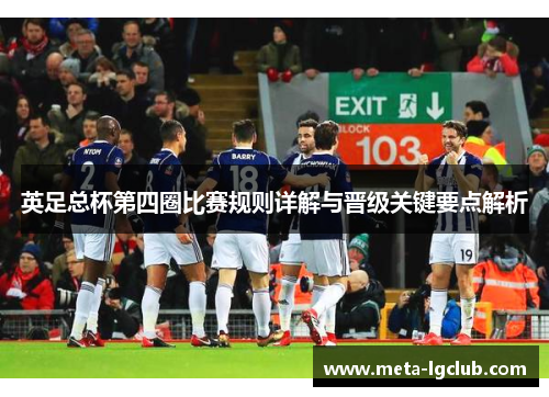 英足总杯第四圈比赛规则详解与晋级关键要点解析