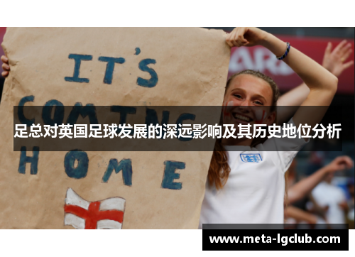 足总对英国足球发展的深远影响及其历史地位分析 足总对英国足球发展的深远影响及其历史地位分析