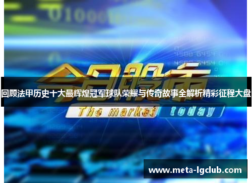 回顾法甲历史十大最辉煌冠军球队荣耀与传奇故事全解析精彩征程大盘
