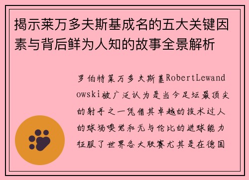 揭示莱万多夫斯基成名的五大关键因素与背后鲜为人知的故事全景解析