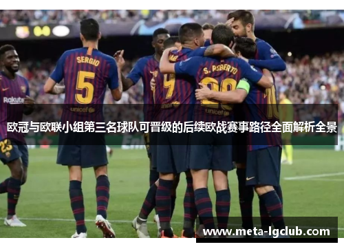 欧冠与欧联小组第三名球队可晋级的后续欧战赛事路径全面解析全景 欧冠与欧联小组第三名球队可晋级的后续欧战赛事路径全面解析全景