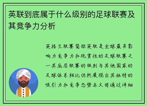 英联到底属于什么级别的足球联赛及其竞争力分析 英联到底属于什么级别的足球联赛及其竞争力分析