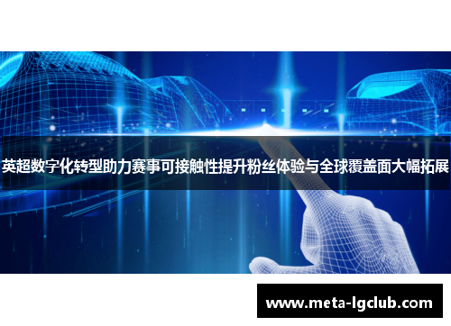英超数字化转型助力赛事可接触性提升粉丝体验与全球覆盖面大幅拓展 英超数字化转型助力赛事可接触性提升粉丝体验与全球覆盖面大幅拓展