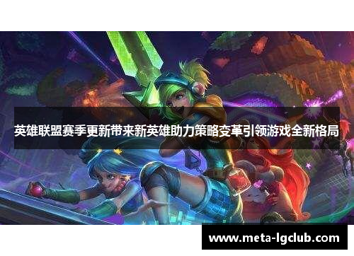 英雄联盟赛季更新带来新英雄助力策略变革引领游戏全新格局