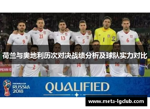 荷兰与奥地利历次对决战绩分析及球队实力对比 荷兰与奥地利历次对决战绩分析及球队实力对比