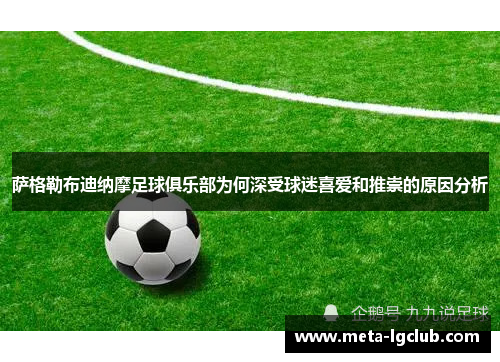 萨格勒布迪纳摩足球俱乐部为何深受球迷喜爱和推崇的原因分析 萨格勒布迪纳摩足球俱乐部为何深受球迷喜爱和推崇的原因分析