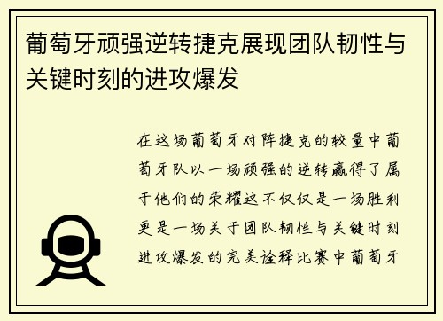 葡萄牙顽强逆转捷克展现团队韧性与关键时刻的进攻爆发 葡萄牙顽强逆转捷克展现团队韧性与关键时刻的进攻爆发