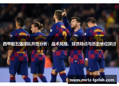 西甲前五强球队共性分析：战术风格、球员特点与历史地位探讨