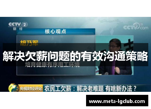 解决欠薪问题的有效沟通策略 解决欠薪问题的有效沟通策略