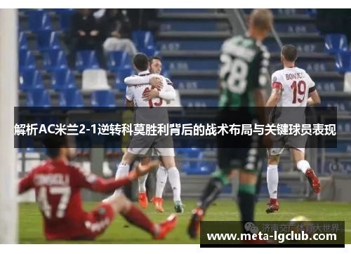 解析AC米兰2-1逆转科莫胜利背后的战术布局与关键球员表现