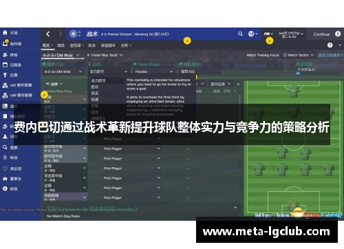 费内巴切通过战术革新提升球队整体实力与竞争力的策略分析