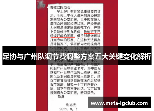 足协与广州队调节费调整方案五大关键变化解析 足协与广州队调节费调整方案五大关键变化解析