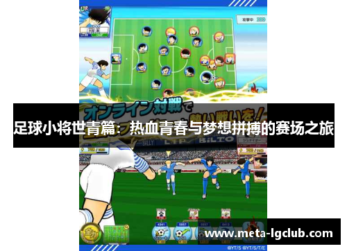 足球小将世青篇：热血青春与梦想拼搏的赛场之旅