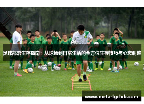 足球部落生存指南：从球场到日常生活的全方位生存技巧与心态调整
