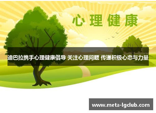 迪巴拉携手心理健康倡导 关注心理问题 传递积极心态与力量
