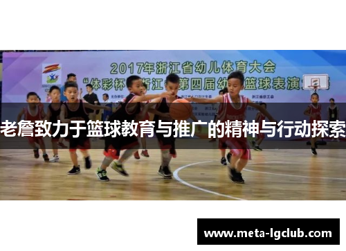 老詹致力于篮球教育与推广的精神与行动探索