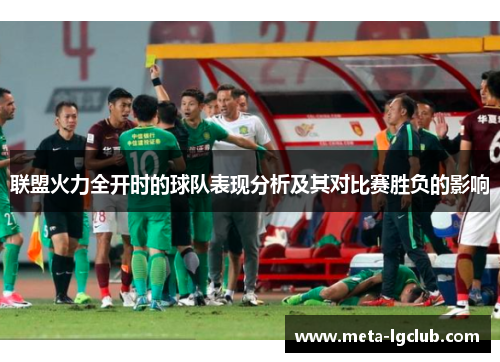 联盟火力全开时的球队表现分析及其对比赛胜负的影响