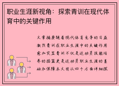 职业生涯新视角：探索青训在现代体育中的关键作用
