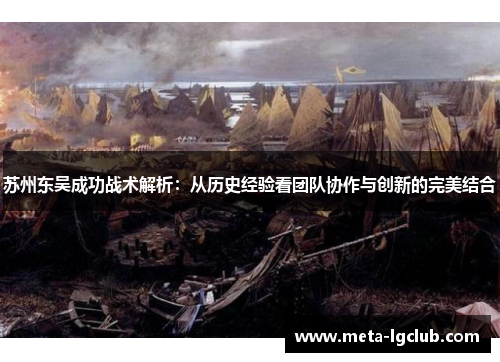 苏州东吴成功战术解析：从历史经验看团队协作与创新的完美结合
