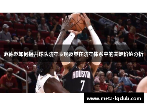 范德彪如何提升球队防守表现及其在防守体系中的关键价值分析