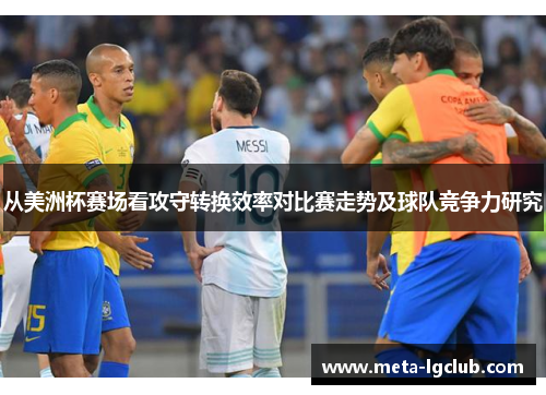 从美洲杯赛场看攻守转换效率对比赛走势及球队竞争力研究