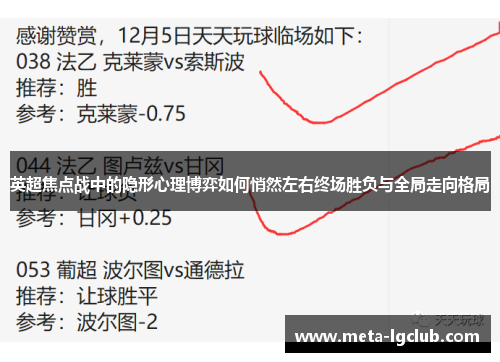 英超焦点战中的隐形心理博弈如何悄然左右终场胜负与全局走向格局