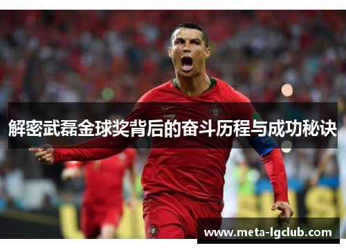 解密武磊金球奖背后的奋斗历程与成功秘诀