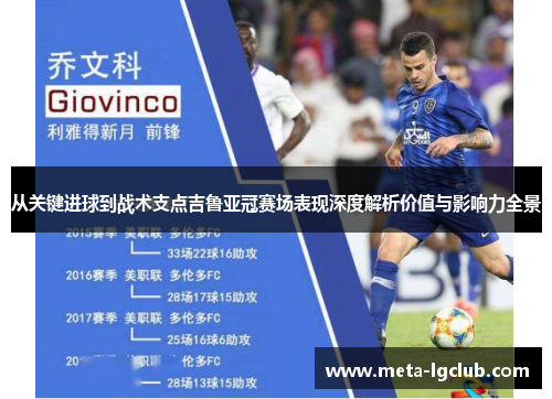 从关键进球到战术支点吉鲁亚冠赛场表现深度解析价值与影响力全景