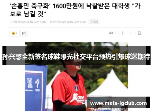 孙兴慜全新签名球鞋曝光社交平台预热引爆球迷期待 孙兴慜全新签名球鞋曝光社交平台预热引爆球迷期待