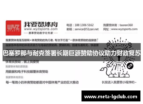 巴塞罗那与耐克签署长期巨额赞助协议助力财政复苏 巴塞罗那与耐克签署长期巨额赞助协议助力财政复苏