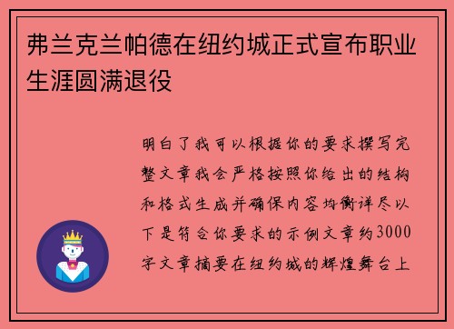 弗兰克兰帕德在纽约城正式宣布职业生涯圆满退役 弗兰克兰帕德在纽约城正式宣布职业生涯圆满退役
