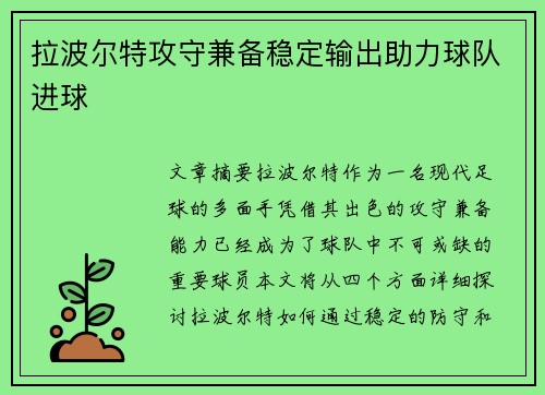 拉波尔特攻守兼备稳定输出助力球队进球 拉波尔特攻守兼备稳定输出助力球队进球
