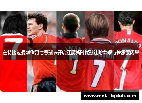 芒特接过曼联传奇七号球衣开启红魔新时代球迷盼荣耀与传承度闪耀