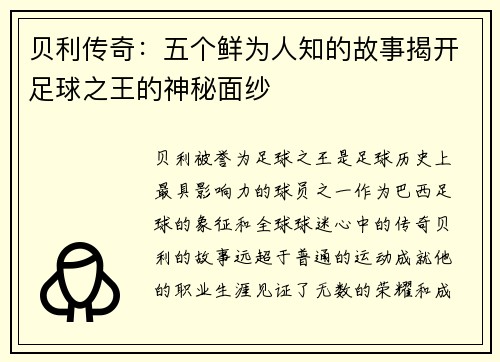贝利传奇:五个鲜为人知的故事揭开足球之王的神秘面纱 贝利传奇:五个鲜为人知的故事揭开足球之王的神秘面纱