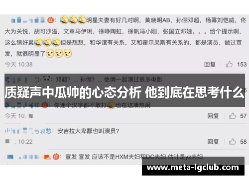 质疑声中瓜帅的心态分析 他到底在思考什么 质疑声中瓜帅的心态分析 他到底在思考什么