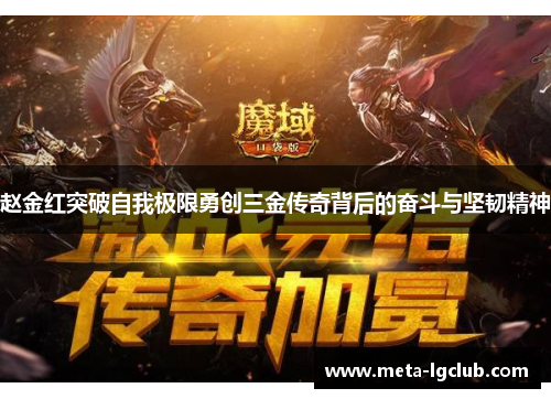 赵金红突破自我极限勇创三金传奇背后的奋斗与坚韧精神 赵金红突破自我极限勇创三金传奇背后的奋斗与坚韧精神