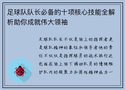 足球队队长必备的十项核心技能全解析助你成就伟大领袖