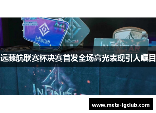 远藤航联赛杯决赛首发全场高光表现引人瞩目 远藤航联赛杯决赛首发全场高光表现引人瞩目