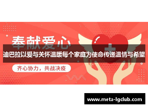 迪巴拉以爱与关怀温暖每个家庭为使命传递温情与希望 迪巴拉以爱与关怀温暖每个家庭为使命传递温情与希望