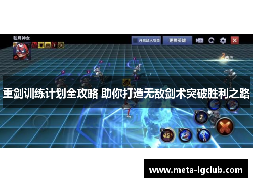 重剑训练计划全攻略 助你打造无敌剑术突破胜利之路 重剑训练计划全攻略 助你打造无敌剑术突破胜利之路